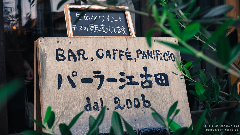 東京咖啡⎮日本百選麵包名店 パーラー江古田
