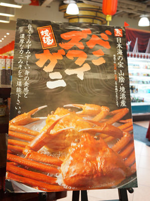 【台北微風廣場】「鳥取紅松葉蟹物展」-不用飛日本就能吃到的山珍海味！