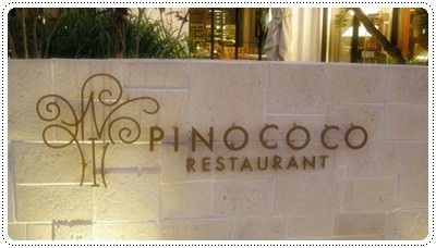 【食記】台中七期附近的人氣餐廳 Pinococo
