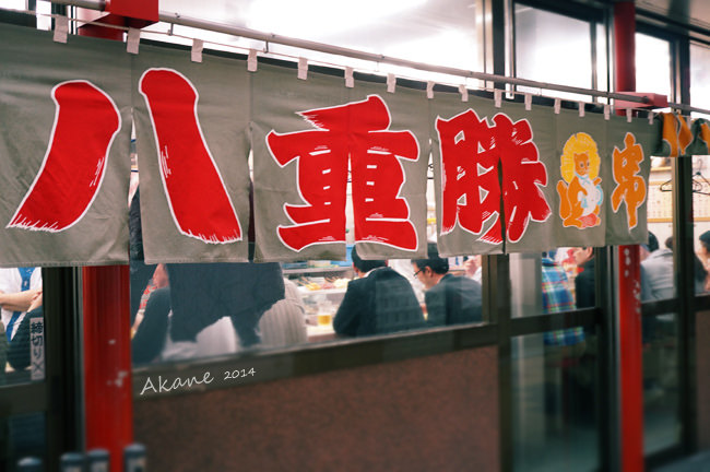 【日本大阪】八重勝-大阪人氣美食，串炸專賣老店