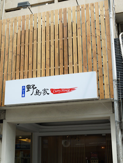 【台中西區】野島家咖哩屋 平價、好吃的日式風味湯咖哩