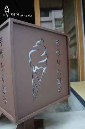 【台中西區】路地(ろじ)手作り氷菓子-藏身巷弄中的日式冰淇淋