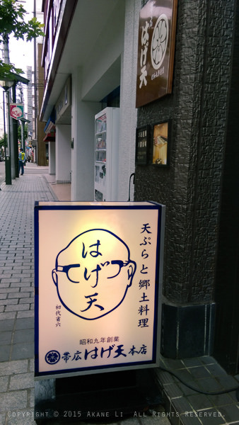 【北海道帶廣】はげ天(本店) 天婦羅、豚丼專賣老店