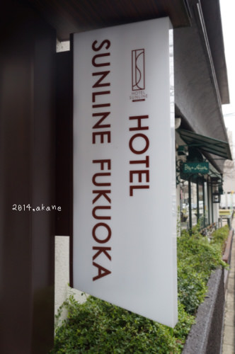 【九州福岡】ホテルサンライン福岡博多駅前(福岡車站太陽線酒店)-早餐篇(含走法)