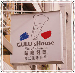 【食記】 Gulu’s house 咕嚕好吃-真的好吃的法式鄉村菜