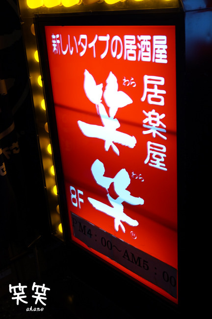 【日本連鎖】笑笑居酒屋(道頓堀店) 日本深夜文化體驗
