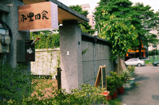 【台中西區】禾豐田食 巷弄老宅裡的日式和風定食