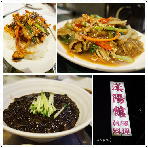 【食記】台北【漢陽館】-少女時代也喜歡的韓國料理